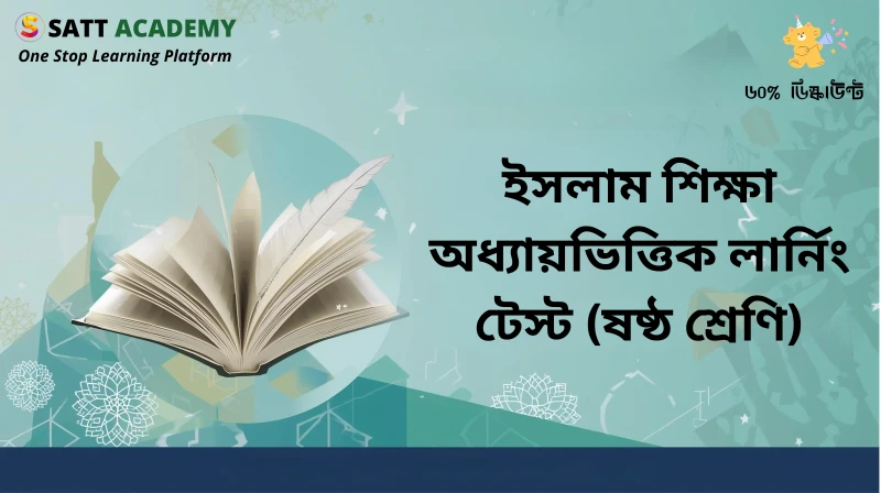 ৬ষ্ঠ শ্রেণি ইসলাম শিক্ষা অধ্যায়ভিত্তিক লার্নিং টেস্ট - ইবাদত