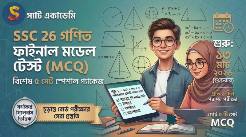 SSC 26 গণিত ফাইনাল মডেল টেস্ট || স্পেশাল MCQ প্যাকেজ