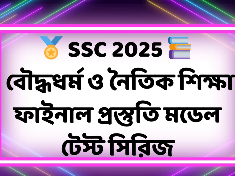🏅 SSC 2025 📚 বৌদ্ধধর্ম ও নৈতিক শিক্ষা ফাইনাল প্রস্তুতি – মডেল টেস্ট সিরিজ
