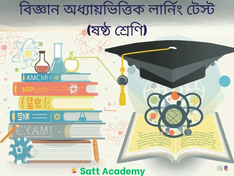 ৬ষ্ঠ শ্রেণি বিজ্ঞান অধ্যায়ভিত্তিক লার্নিং টেস্ট - পরিবেশের ভারসাম্য এবং আমাদের জীবন