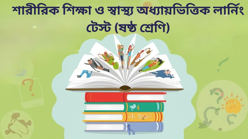 ৬ষ্ঠ শ্রেণি শারীরিক শিক্ষা ও স্বাস্থ্য অধ্যায়ভিত্তিক লার্নিং টেস্ট - আমাদের জীবনে বয়ঃসন্ধিকাল