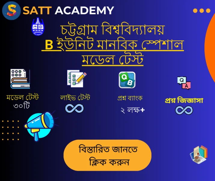 চট্টগ্রাম বিশ্ববিদ্যালয় B ইউনিট মানবিক স্পেশাল মডেল টেস্ট