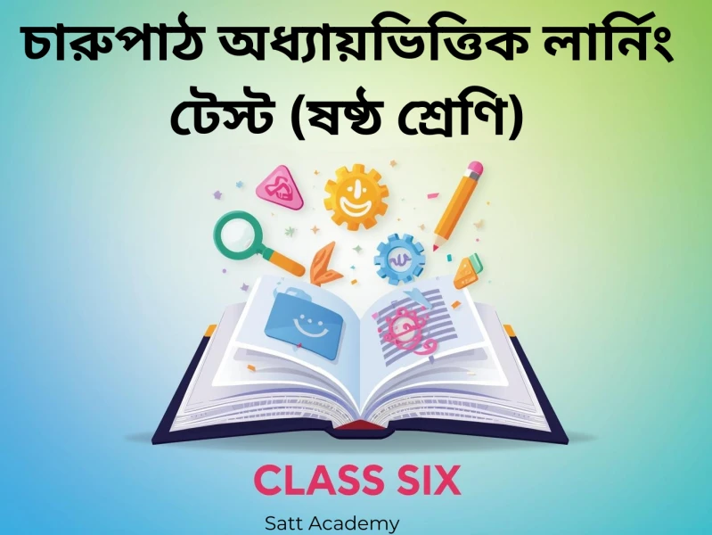 ৬ষ্ঠ শ্রেণি চারুপাঠ অধ্যায়ভিত্তিক লার্নিং টেস্ট - আকাশ