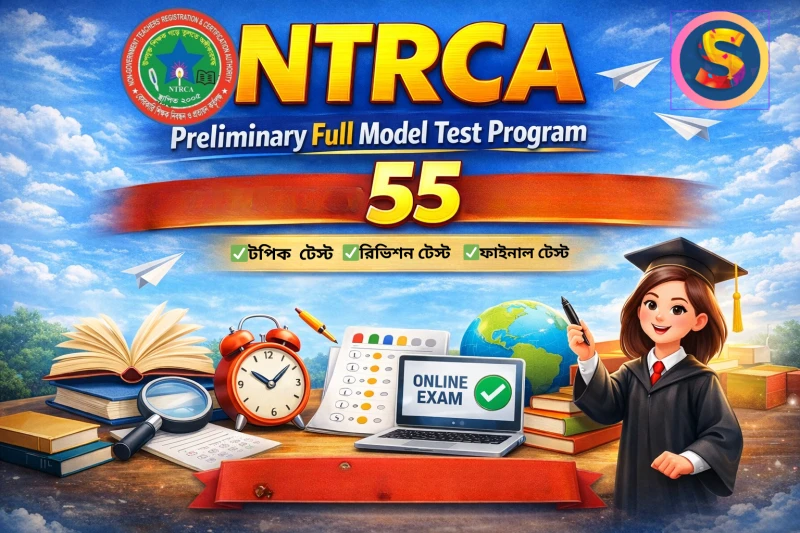 ১৯ তম শিক্ষক নিবন্ধন প্রস্তুতি - পরীক্ষা ৫৪ (ফুল ফাইনাল মডেল টেস্ট)