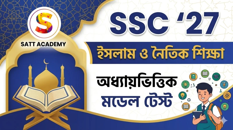 SSC 27 || ইসলাম ও নৈতিক শিক্ষা অধ্যায়ভিত্তিক মডেল টেস্ট