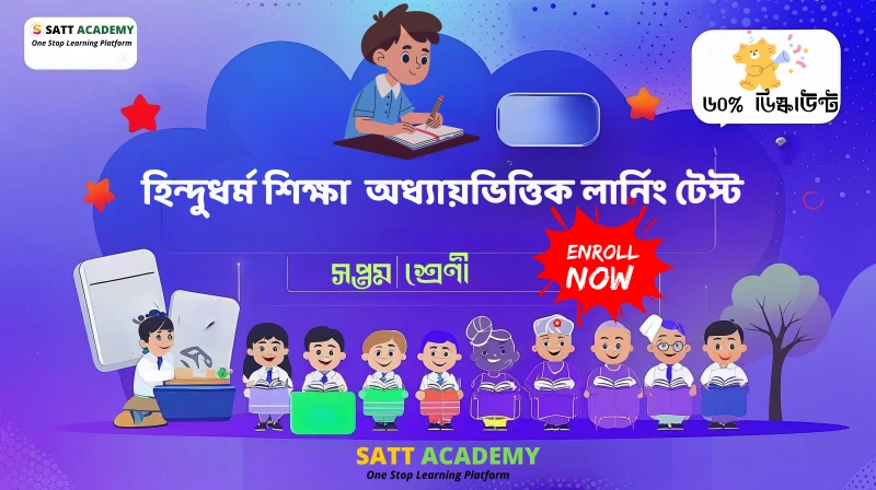 ৭ম শ্রেণী হিন্দুধর্ম শিক্ষা অধ্যায়ভিত্তিক লার্নিং টেস্ট - পূজা-পার্বণ