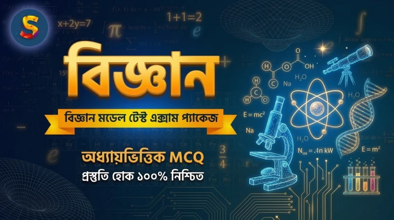 SSC -27 - বিজ্ঞান মডেল টেস্ট প্যাকেজ