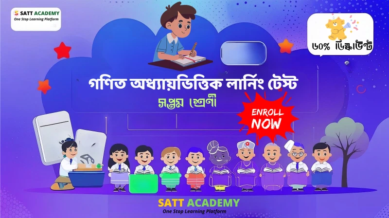 ৭ম শ্রেণী গণিত অধ্যায়ভিত্তিক লার্নিং টেস্ট - বীজগণিতীয় সূত্রাবলি ও প্রয়োগ