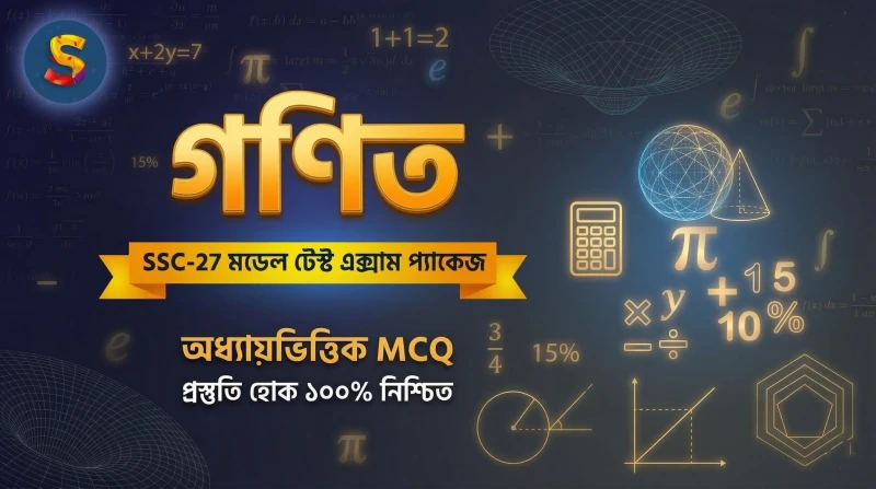 SSC-27 - গণিত মডেল টেস্ট এক্সাম প্যাকেজ